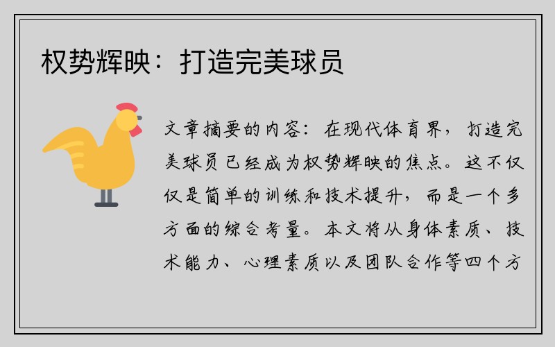 权势辉映：打造完美球员