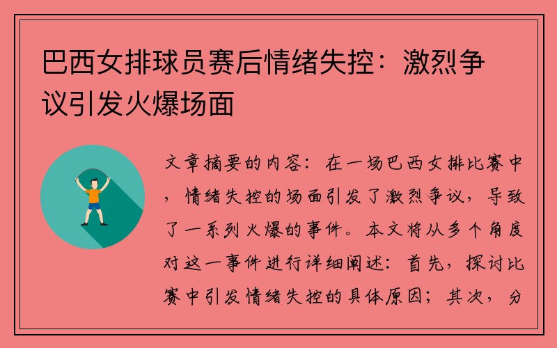 巴西女排球员赛后情绪失控：激烈争议引发火爆场面