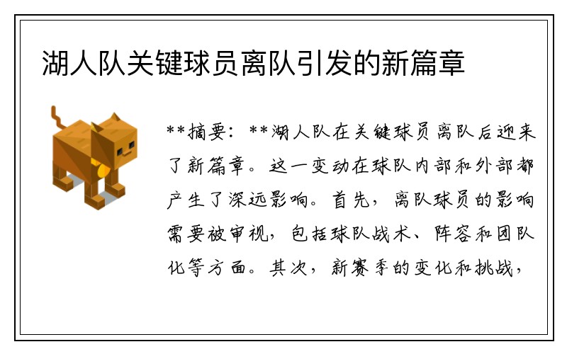 湖人队关键球员离队引发的新篇章
