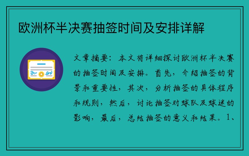 欧洲杯半决赛抽签时间及安排详解