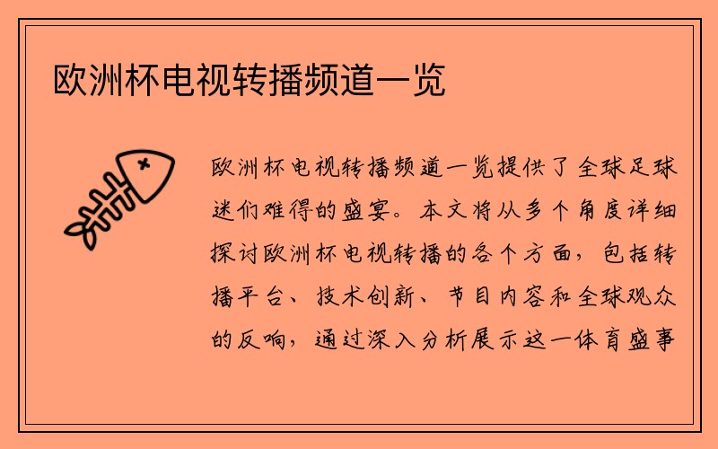 欧洲杯电视转播频道一览