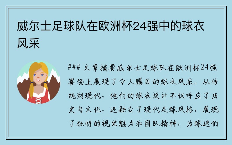 威尔士足球队在欧洲杯24强中的球衣风采