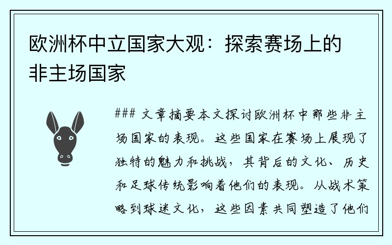 欧洲杯中立国家大观：探索赛场上的非主场国家