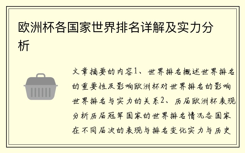 欧洲杯各国家世界排名详解及实力分析