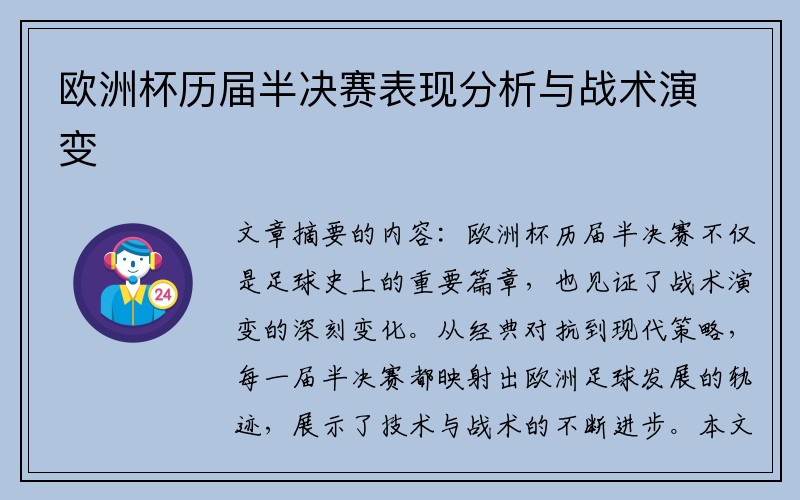 欧洲杯历届半决赛表现分析与战术演变