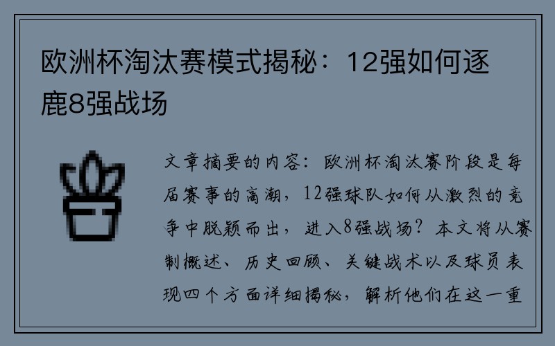 欧洲杯淘汰赛模式揭秘：12强如何逐鹿8强战场