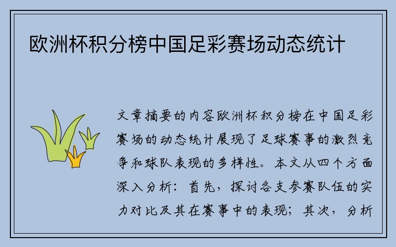 欧洲杯积分榜中国足彩赛场动态统计