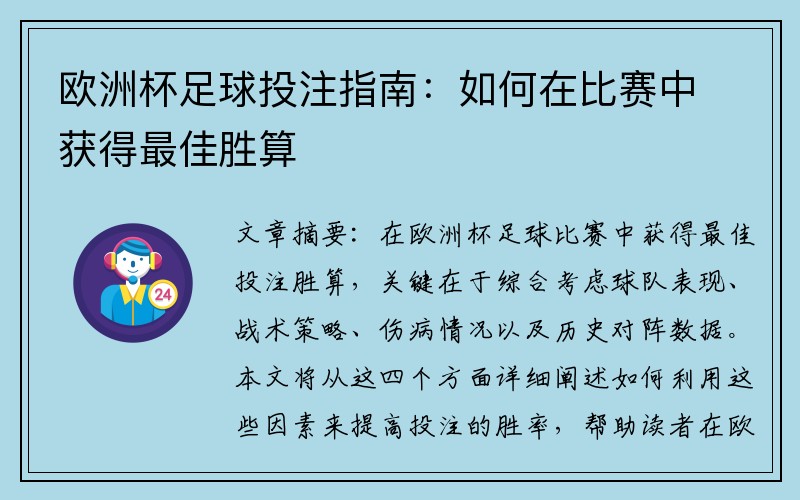 欧洲杯足球投注指南：如何在比赛中获得最佳胜算