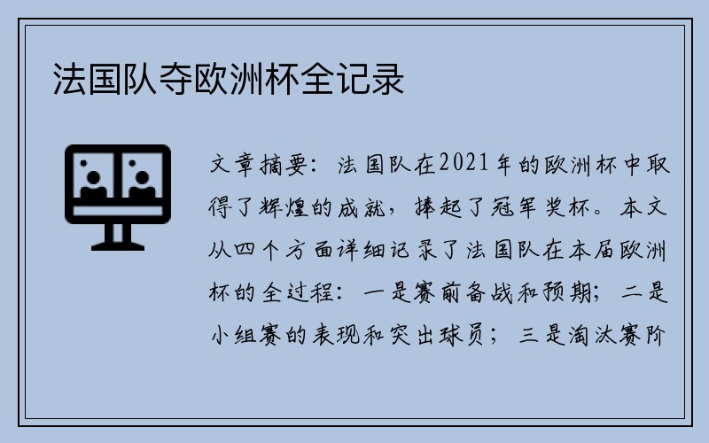 法国队夺欧洲杯全记录