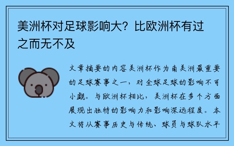 美洲杯对足球影响大？比欧洲杯有过之而无不及