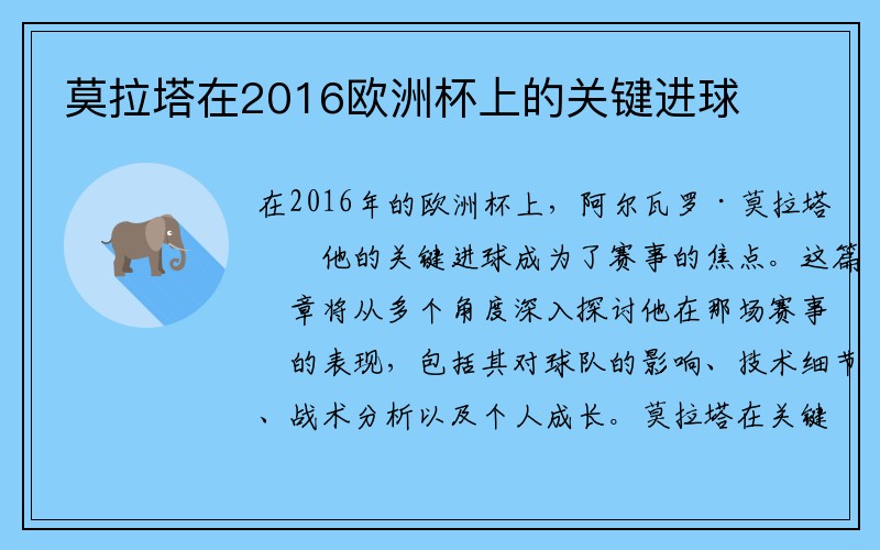 莫拉塔在2016欧洲杯上的关键进球