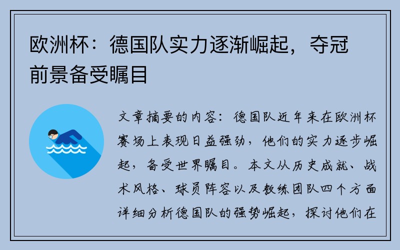 欧洲杯：德国队实力逐渐崛起，夺冠前景备受瞩目