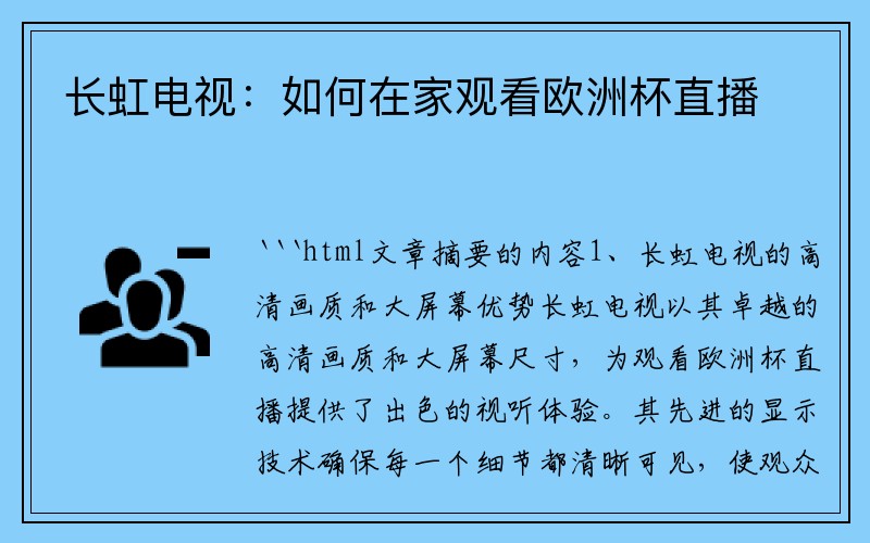 长虹电视：如何在家观看欧洲杯直播