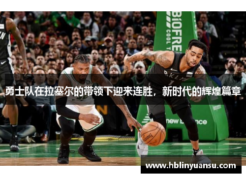 勇士队在拉塞尔的带领下迎来连胜，新时代的辉煌篇章