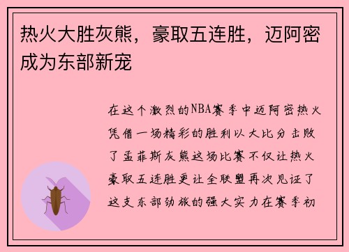 热火大胜灰熊，豪取五连胜，迈阿密成为东部新宠