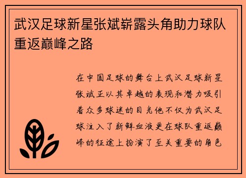 武汉足球新星张斌崭露头角助力球队重返巅峰之路