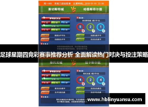 足球星期四竞彩赛事推荐分析 全面解读热门对决与投注策略