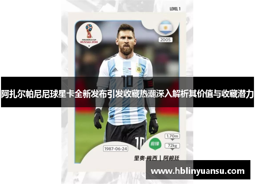 阿扎尔帕尼尼球星卡全新发布引发收藏热潮深入解析其价值与收藏潜力