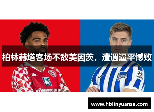 柏林赫塔客场不敌美因茨，遭遇逼平憾败