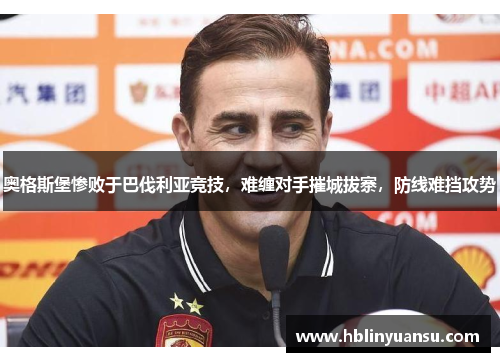 奥格斯堡惨败于巴伐利亚竞技，难缠对手摧城拔寨，防线难挡攻势
