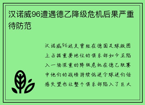 汉诺威96遭遇德乙降级危机后果严重待防范