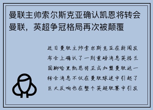 曼联主帅索尔斯克亚确认凯恩将转会曼联，英超争冠格局再次被颠覆