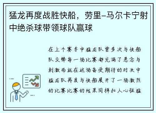 猛龙再度战胜快船，劳里-马尔卡宁射中绝杀球带领球队赢球