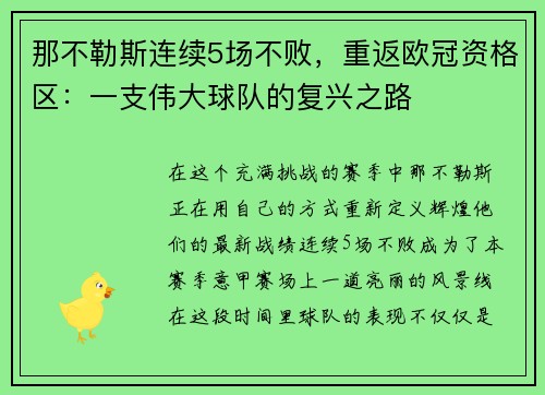 那不勒斯连续5场不败，重返欧冠资格区：一支伟大球队的复兴之路