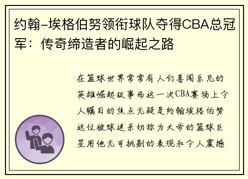 约翰-埃格伯努领衔球队夺得CBA总冠军：传奇缔造者的崛起之路