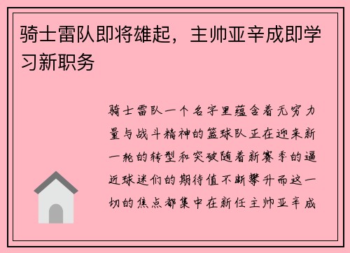 骑士雷队即将雄起，主帅亚辛成即学习新职务