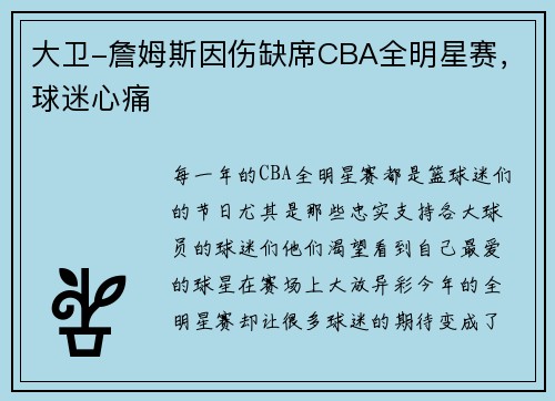 大卫-詹姆斯因伤缺席CBA全明星赛，球迷心痛