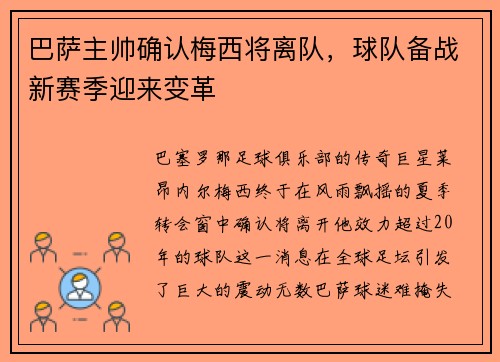 巴萨主帅确认梅西将离队，球队备战新赛季迎来变革