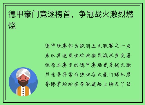 德甲豪门竞逐榜首，争冠战火激烈燃烧