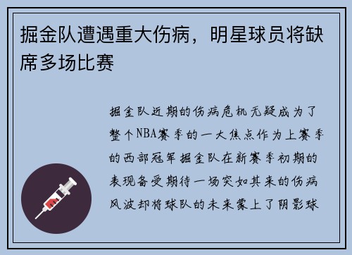 掘金队遭遇重大伤病，明星球员将缺席多场比赛