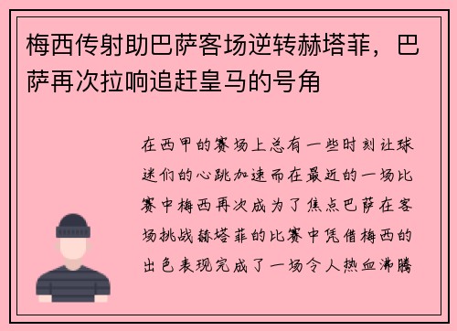梅西传射助巴萨客场逆转赫塔菲，巴萨再次拉响追赶皇马的号角