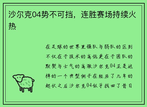 沙尔克04势不可挡，连胜赛场持续火热