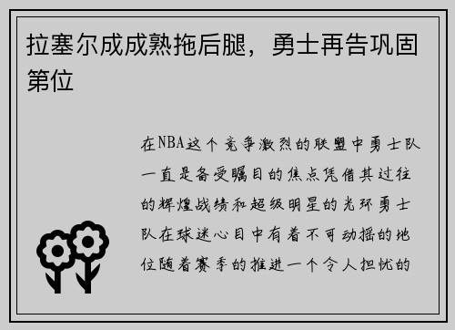 拉塞尔成成熟拖后腿，勇士再告巩固第位