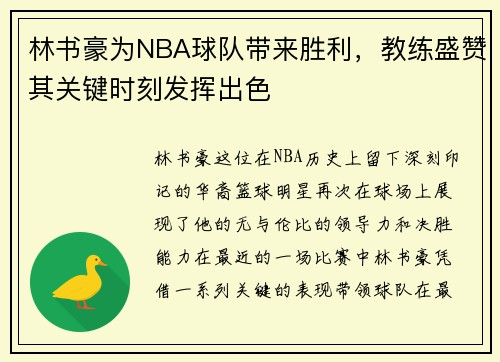 林书豪为NBA球队带来胜利，教练盛赞其关键时刻发挥出色