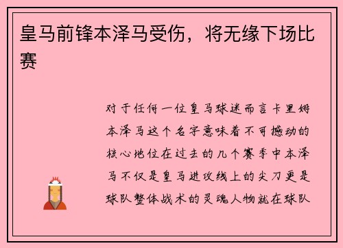 皇马前锋本泽马受伤，将无缘下场比赛