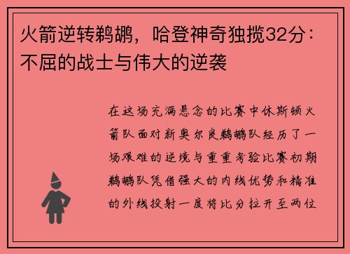 火箭逆转鹈鹕，哈登神奇独揽32分：不屈的战士与伟大的逆袭