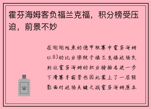 霍芬海姆客负福兰克福，积分榜受压迫，前景不妙