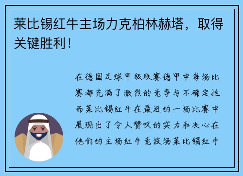 莱比锡红牛主场力克柏林赫塔，取得关键胜利！