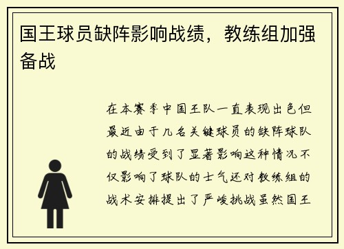 国王球员缺阵影响战绩，教练组加强备战