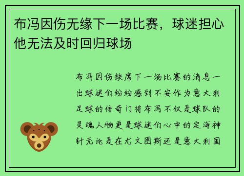 布冯因伤无缘下一场比赛，球迷担心他无法及时回归球场