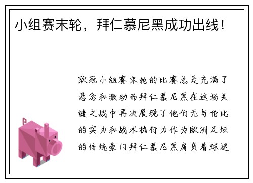 小组赛末轮，拜仁慕尼黑成功出线！