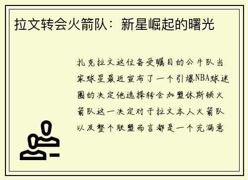 拉文转会火箭队：新星崛起的曙光