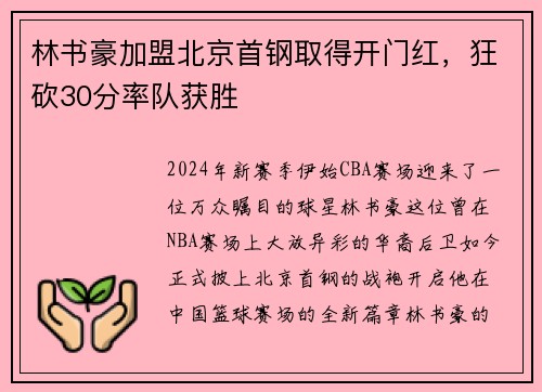 林书豪加盟北京首钢取得开门红，狂砍30分率队获胜