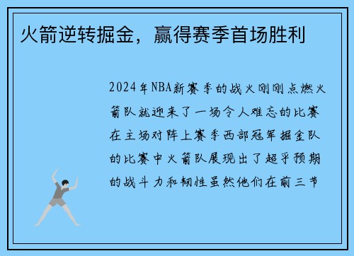 火箭逆转掘金，赢得赛季首场胜利