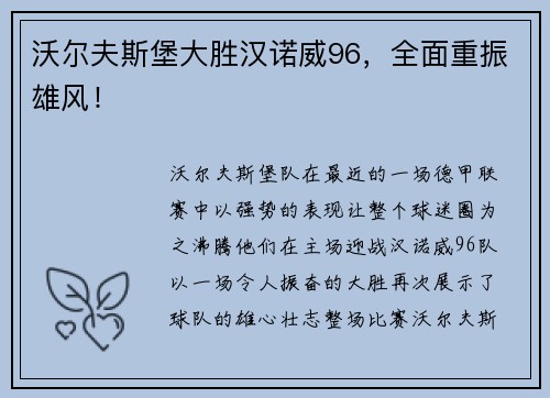 沃尔夫斯堡大胜汉诺威96，全面重振雄风！