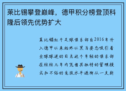 莱比锡攀登巅峰，德甲积分榜登顶科隆后领先优势扩大